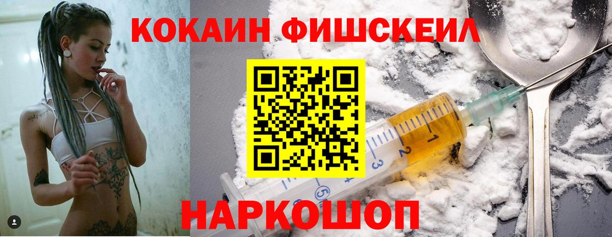 КОКАИН Fish Scale Муром